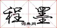 庞中华程墨行书怎么写