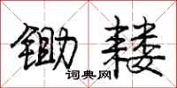 庞中华锄耧行书怎么写