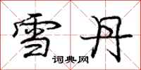 庞中华雪丹行书怎么写