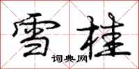 庞中华雪桂行书怎么写