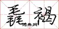 庞中华毳褐行书怎么写