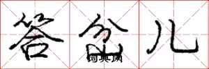 庞中华答岔儿行书怎么写