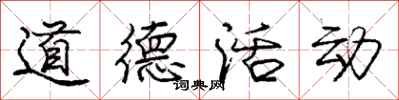 庞中华道德活动行书怎么写
