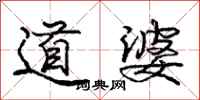庞中华道婆行书怎么写