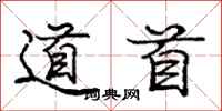 庞中华道首行书怎么写