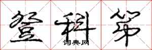 庞中华登科第行书怎么写