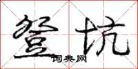 庞中华登坑行书怎么写