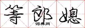 庞中华等郎媳行书怎么写