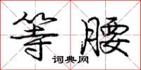 庞中华等腰行书怎么写