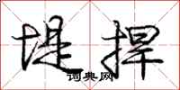 庞中华堤捍行书怎么写