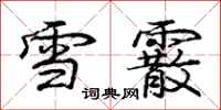 庞中华雪霰行书怎么写