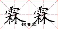 侯登峰霖霖楷书怎么写
