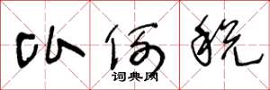 王冬龄比例税草书怎么写