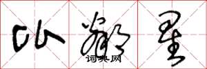 王冬龄比邻星草书怎么写