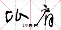 王冬龄比肩草书怎么写