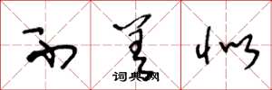 王冬龄不差似草书怎么写