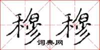 侯登峰穆穆楷书怎么写