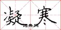 侯登峰凝寒楷书怎么写