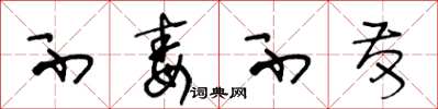 王冬龄不毒不发草书怎么写