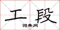 袁强工段楷书怎么写