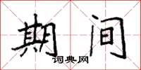 袁强期间楷书怎么写