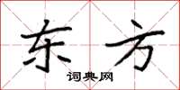 袁强东方楷书怎么写
