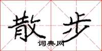 袁强散步楷书怎么写