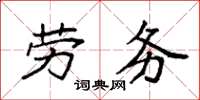 袁强劳务楷书怎么写
