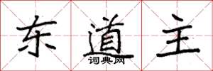 袁强东道主楷书怎么写