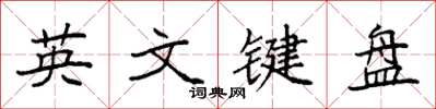 袁强英文键盘楷书怎么写