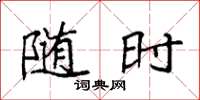 袁强随时楷书怎么写