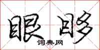 庞中华眼眵行书怎么写