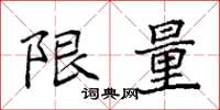 袁强限量楷书怎么写