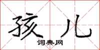 袁强孩儿楷书怎么写