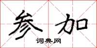 袁强参加楷书怎么写