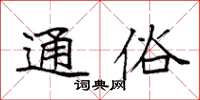袁强通俗楷书怎么写