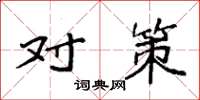 袁强对策楷书怎么写