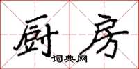 袁强厨房楷书怎么写