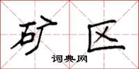 袁强矿区楷书怎么写
