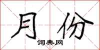 袁强月份楷书怎么写