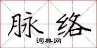袁强脉络楷书怎么写