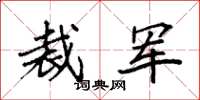 袁强裁军楷书怎么写
