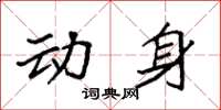 袁强动身楷书怎么写