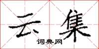 袁强云集楷书怎么写