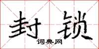 袁强封锁楷书怎么写