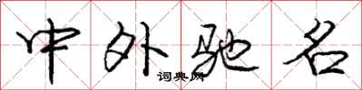 庞中华中外驰名行书怎么写