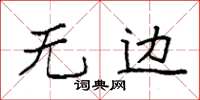 袁强无边楷书怎么写