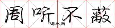 庞中华周听不蔽行书怎么写