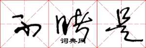 王冬龄不睹是草书怎么写