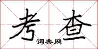 袁强考查楷书怎么写